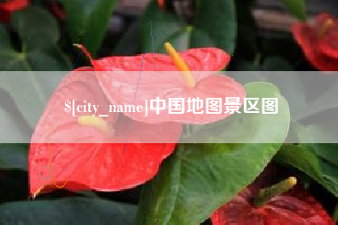 鹤岗中国地图景区图
