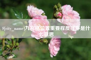 鹤岗九宫格位置重要程度排序是什么意思