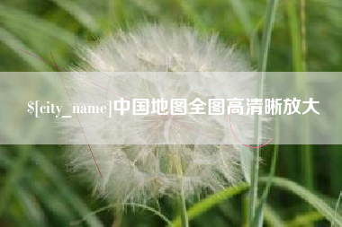 鹤岗中国地图全图高清晰放大