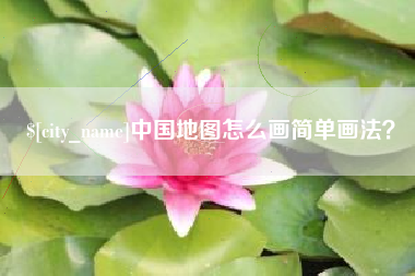 鹤岗中国地图怎么画简单画法？