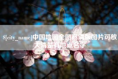 鹤岗中国地图全图高清版图片可放大清楚有地点名字