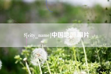 鹤岗中国地图,图片