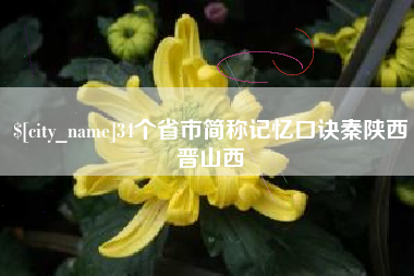 鹤岗34个省市简称记忆口诀秦陕西晋山西
