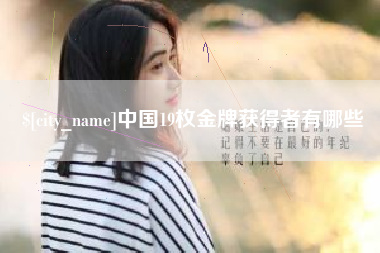 鹤岗中国19枚金牌获得者有哪些
