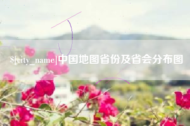 鹤岗中国地图省份及省会分布图