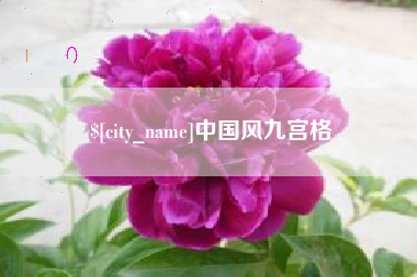 鹤岗中国风九宫格