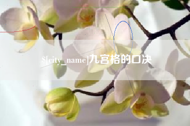 鹤岗九宫格的口决