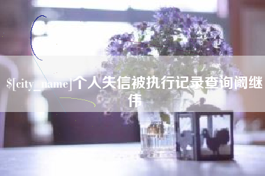 鹤岗个人失信被执行记录查询阚继伟