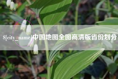 鹤岗中国地图全图高清版省份划分