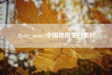 鹤岗中国地图空白素材