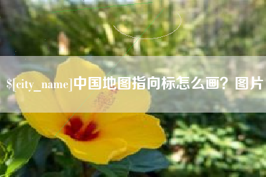 鹤岗中国地图指向标怎么画？图片