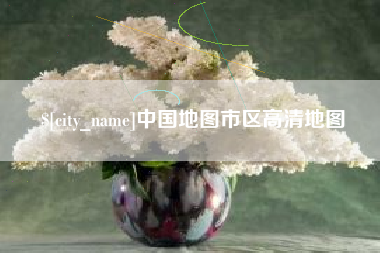 鹤岗中国地图市区高清地图
