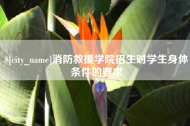鹤岗消防救援学院招生对学生身体条件的要求