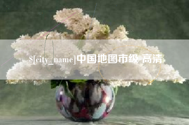 鹤岗中国地图市级 高清