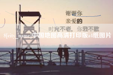 鹤岗中国地图高清打印版a4纸图片