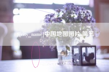 鹤岗中国地图图片 简笔