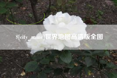 鹤岗世界地图高清版全图