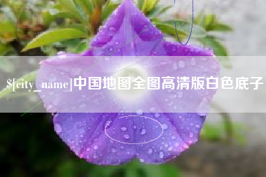 鹤岗中国地图全图高清版白色底子