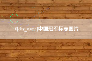 鹤岗中国冠军标志图片