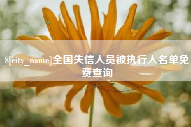 鹤岗全国失信人员被执行人名单免费查询
