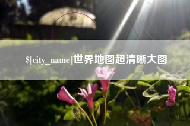 鹤岗世界地图超清晰大图