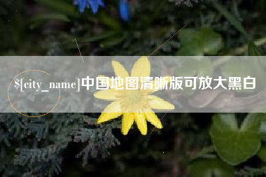 鹤岗中国地图清晰版可放大黑白