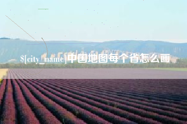 鹤岗中国地图每个省怎么画