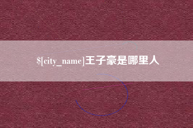 鹤岗王子豪是哪里人
