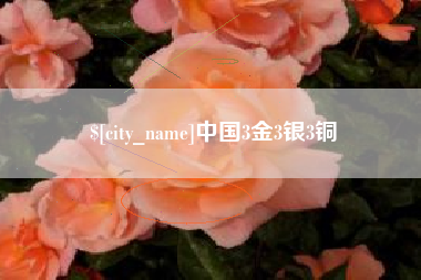 鹤岗中国3金3银3铜