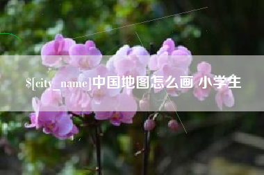 鹤岗中国地图怎么画 小学生