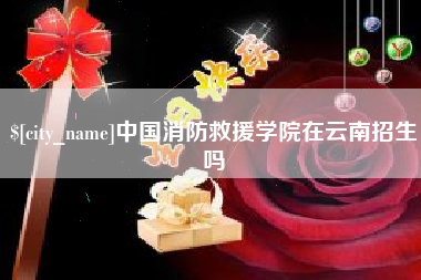 鹤岗中国消防救援学院在云南招生吗