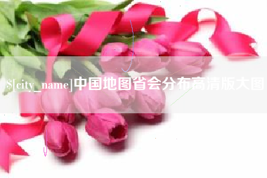 鹤岗中国地图省会分布高清版大图