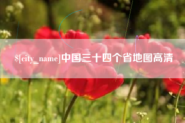 鹤岗中国三十四个省地图高清