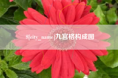 鹤岗九宫格构成图