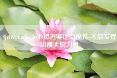 鹤岗50米接力赛运动稿件-才能发挥出最大的力量