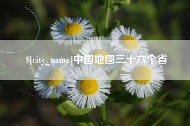 鹤岗中国地图三十六个省