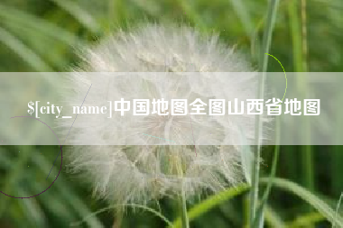 鹤岗中国地图全图山西省地图