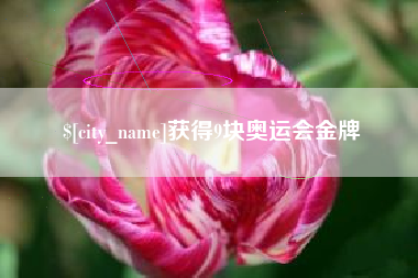 鹤岗获得9块奥运会金牌