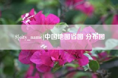 鹤岗中国地图省图 分布图