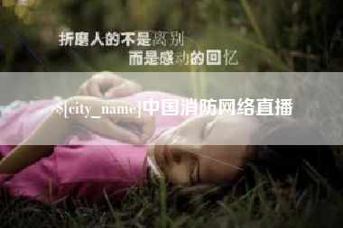 鹤岗中国消防网络直播