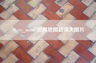 鹤岗世界地图超清大图片
