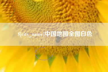 鹤岗中国地图全图白色