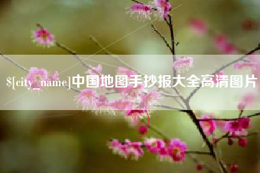 鹤岗中国地图手抄报大全高清图片