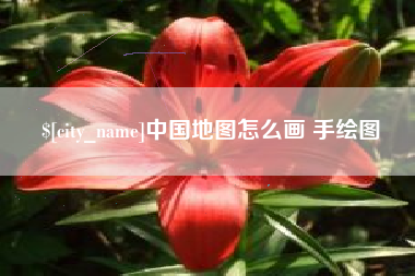 鹤岗中国地图怎么画 手绘图