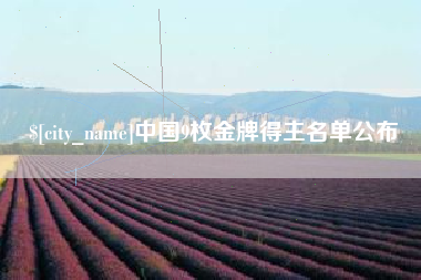 鹤岗中国9枚金牌得主名单公布