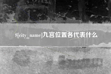 鹤岗九宫位置各代表什么