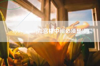 鹤岗九宫格中间必须是5吗