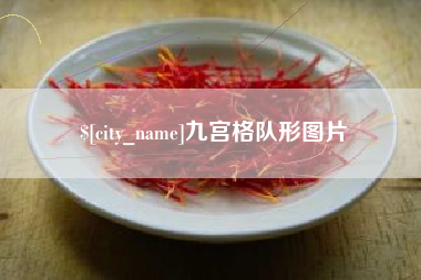 鹤岗九宫格队形图片