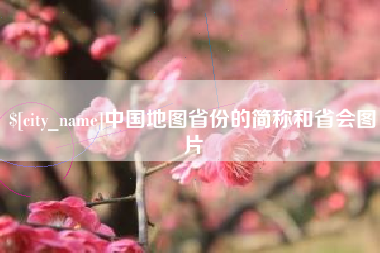 鹤岗中国地图省份的简称和省会图片