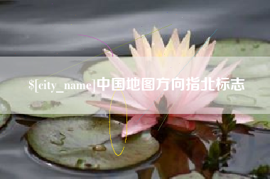 鹤岗中国地图方向指北标志